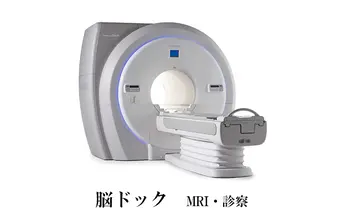  脳ドック（ MRI ・ 診察 ）[ 検診 ドック 健康診断 ]