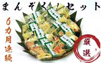 まんぞく！西京漬の寺田屋厳選セット(6ヶ月連続)  定期便 