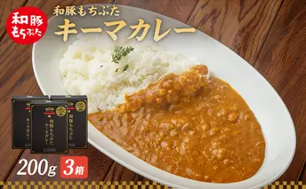 キーマカレー 200g 3箱 もちぶた館 オリジナル 和豚 もち豚 豚肉 ポーク レトルト レトルトカレー レトルト食品 カレー お肉 肉 豚 ぶた ブタ 加工品 加工食品 惣菜 保存食 非常食 防災 スペシャルキャンペーン 