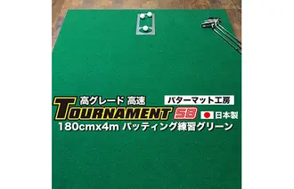 ゴルフ練習パターマット 高速180cm×4m TOURNAMENT-SB（トーナメントSB）と練習用具（距離感マスターカップ、まっすぐぱっと、トレーニングリング付き）＜高知市共通返礼品＞