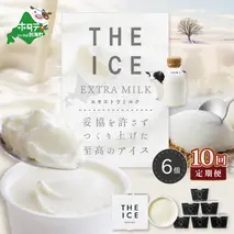 【毎月定期便】【THE ICE】エキストラミルク6個×10ヵ月定期便【be003-1065-100-10】（J FARM AMUSE）