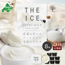 【毎月定期便】【THE ICE】エキストラミルク8個×5ヵ月定期便【be003-1066-100-5】（J FARM AMUSE）
