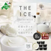 【毎月定期便】【THE ICE】エキストラミルク8個×7ヵ月定期便【be003-1066-100-7】（J FARM AMUSE）
