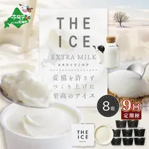 【毎月定期便】【THE ICE】エキストラミルク8個×9ヵ月定期便【be003-1066-100-9】（J FARM AMUSE）