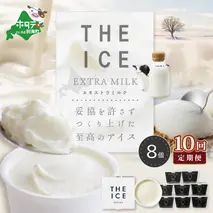 【毎月定期便】【THE ICE】エキストラミルク8個×10ヵ月定期便【be003-1066-100-10】（J FARM AMUSE）