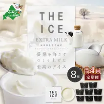 【隔月定期便】【THE ICE】エキストラミルク8個 ×4回定期便【be003-1066-200-4】（J FARM AMUSE）
