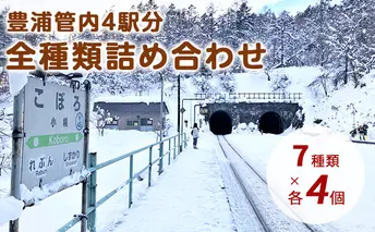 豊浦管内4駅分全種類詰め合わせ
