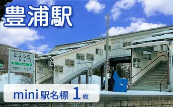 ◆豊浦駅◆mini駅名標