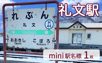 ◆礼文駅◆mini駅名標