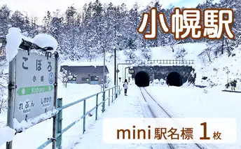 ◆小幌駅◆mini駅名標