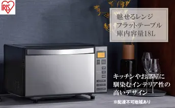 電子レンジ 単機能 フラットテーブル ミラーガラス 18L IMB-FM1805-B ブラック アイリスオーヤマ 調理家電 キッチン家電 温め 解凍 オートメニュー 新生活 一人暮らし 生活応援