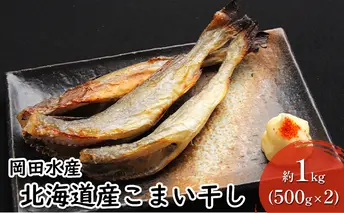 北海道産こまい干し 約1kg(500g×2) 化粧箱入 氷下魚 干し魚 おかず おつまみ 揚げ物