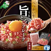 【毎月定期便】べつかい牛旨とろフレーク（200ｇ）×7カ月【AJM070108】（あら陣株式会社）