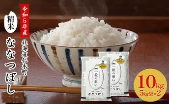 ◆令和5年産 新米 予約◆銀山米研究会のお米 ＜ ななつぼし ＞ 10kg