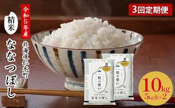 ◆令和5年産 新米 予約◆3ヵ月連続お届け 銀山米研究会のお米 ＜ ななつぼし ＞ 10kg