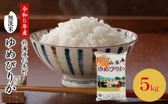 ◆令和5年産 新米 予約◆銀山米研究会の無洗米 ＜ ゆめぴりか ＞ 5kg【機内食に採用】