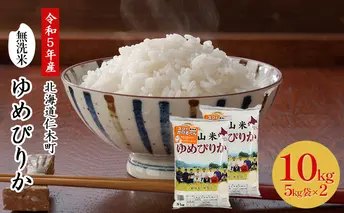◆令和5年産 新米 予約◆銀山米研究会の無洗米 ＜ ゆめぴりか ＞ 10kg【機内食に採用】
