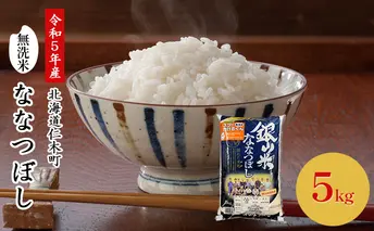 ◆令和5年産 新米 予約◆銀山米研究会の無洗米 ＜ ななつぼし ＞ 5kg