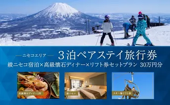 【北海道ツアー】「ニセコ ラグジュアリーステイ 綾ニセコ ペア宿泊×高級懐石ディナー×スキーリフト券 セットプラン」（300,000円分）【3泊4日×2名分】【12月15日-3月31日】 倶知安町 旅行券 宿泊券 旅行券