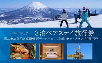 【北海道ツアー】「ニセコ ラグジュアリーステイ 雪ニセコ ペア宿泊×高級懐石ディナー×スキーリフト券 セットプラン」（300,000円分）【3泊4日×2名分】【12月15日-3月31日】 倶知安町 旅行券 宿泊券 旅行券