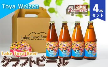 Lake Toya Beer クラフトビール Toya Weizen 4本セット（紙コースター2枚付）3カ月連続お届け
