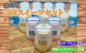 愛知牧場 冷蔵スイーツセット（飲むヨーグルト6本＆プリン6個）