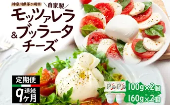 【9ヶ月定期便】自家製 チーズ 詰め合わせ モッツァレラチーズ 100g  ブッラータチーズ180g 各2個 出来立て 神奈川県産 幻のチーズ  モッツァレラ ブッラータ 手作り Osteria e Bottega S 神奈川県 湘南 茅ケ崎 フレッシュチーズ  おつまみ ピザ