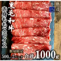 BS6141_【数量限定】湯浅熟成肉 黒毛和牛 赤身 モモスライス 1000g