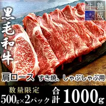 BS6142_【数量限定】湯浅熟成肉 黒毛和牛 肩ロース すき焼き しゃぶしゃぶ用 スライス 1000g