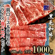 BS6143_【数量限定】湯浅熟成肉 黒毛和牛 肩ロース ＆ 赤身モモ スライス 食べ比べセット 1000g