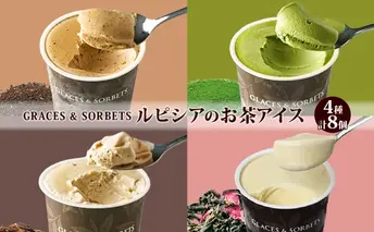 【北海道の生乳×ルピシアのお茶 アイス】グラス＆ソルベ8個セット（4種×2個）