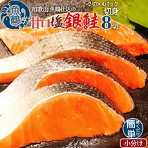 G6191_和歌山魚鶴仕込の甘口塩銀鮭切身 8切（2切×4パック 小分け）