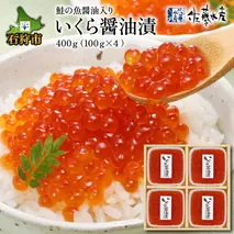 25-017 鮭の魚醤油入りいくら醤油漬 400g(100g×4個入)(SI-561)