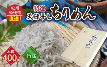 C6032n_まるとも海産_【冷蔵】特選 天日干し ちりめん 木箱 400g 紀州湯浅湾 直送！
