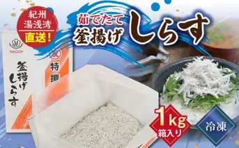 C6037n_まるとも海産_【冷凍】茹でたて 釜揚げしらす 1kg 箱入り 紀州湯浅湾 直送！