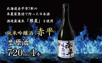 純米吟醸酒「赤平」(生原酒)1本