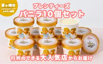 湘南茅ヶ崎の人気店 プレンティーズのアイスクリーム（バニラ10個）【のし無】