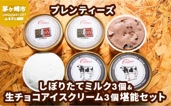 湘南茅ヶ崎の人気店 プレンティーズのしぼりたてミルク＆生チョコアイスクリーム堪能セット【のし無】
