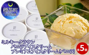 ミルキークラウン バニラアイスクリーム プレミアムアイスクリーム（バニラ）各5個