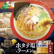 【毎月定期便】野付湾ホタテ塩ラーメン 1袋2人前入り×7ヵ月【AJM070118】（あら陣株式会社）