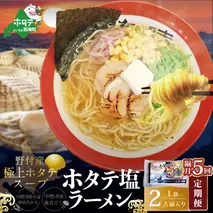【隔月定期便】野付湾ホタテ塩ラーメン 1袋2人前入り ×5回【AJB050118】（あら陣株式会社）