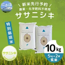【令和5年産新米予約】【玄米】栽培期間中農薬・化学肥料不使用　特別栽培米ササニシキ10kg（5kg×2）