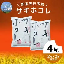 【令和5年産新米予約】【無洗米】サキホコレ4kg（2kg×2）
