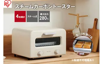 トースター スチームカーボントースター 4枚焼き SOT-401-C ミルクベージュ スチーム スチームトースター アイリスオーヤマ キッチン家電 調理家電 遠赤外線 280℃ 高火力 お手入れ簡単 食欲の秋特集 