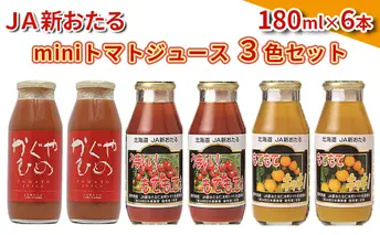 JA新おたるのminiトマトジュース3色セット【もてもてネ、もてもてキッキ、かぐやひめ】180ml×6本