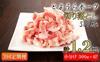 【3ヵ月 定期便 】 とようらポーク1.2kg 切り落とし 小分け 北海道豊浦産 SPF豚