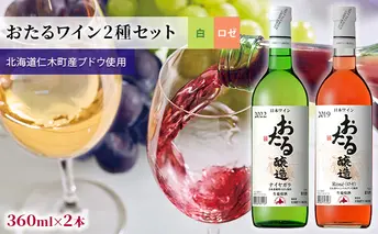 【飲み比べmini4本】おたるワイン2種セット（ロゼ・ナイヤガラ）