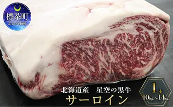北海道産 星空の黒牛　サーロイン 1本 10kg～14kg