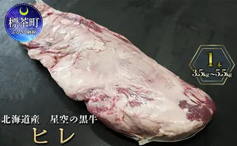 北海道産 星空の黒牛　ヒレ 1本 3.5kg～5.5kg