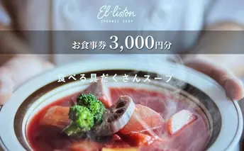 食べる具沢山スープ エル・リストン お食事券 3,000円分（1,000円×3枚）